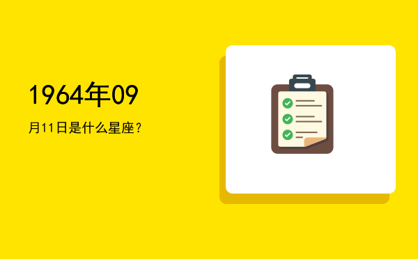 1964年09月11日是什么星座？
