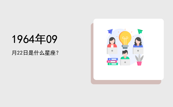 1964年09月22日是什么星座？