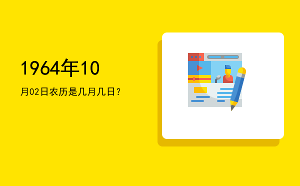 1964年10月02日农历是几月几日?