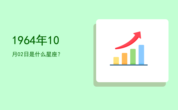 1964年10月02日是什么星座？