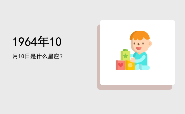 1964年10月10日是什么星座？