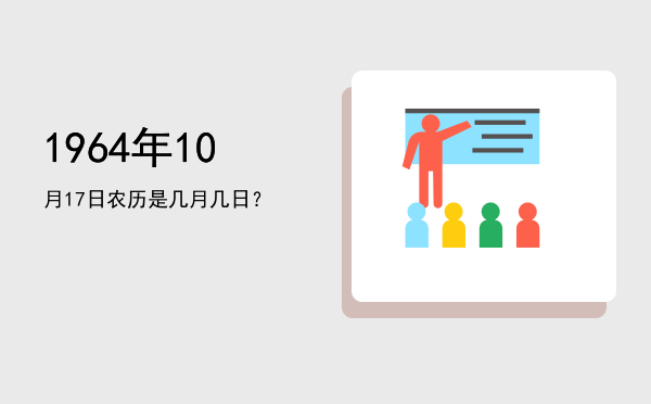 1964年10月17日农历是几月几日?