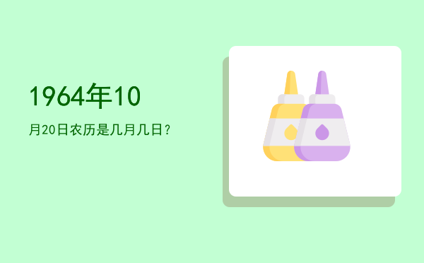 1964年10月20日农历是几月几日?