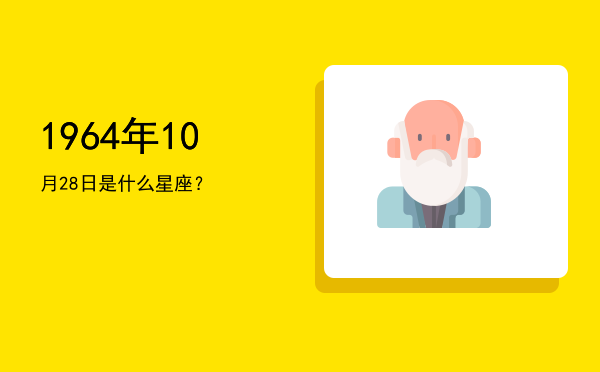 1964年10月28日是什么星座？