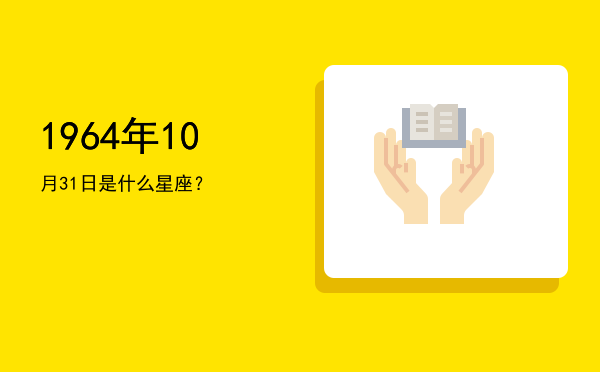1964年10月31日是什么星座？