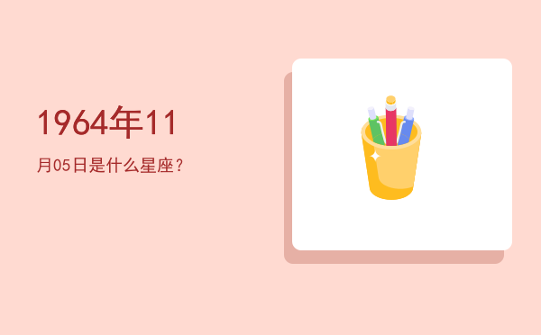 1964年11月05日是什么星座？