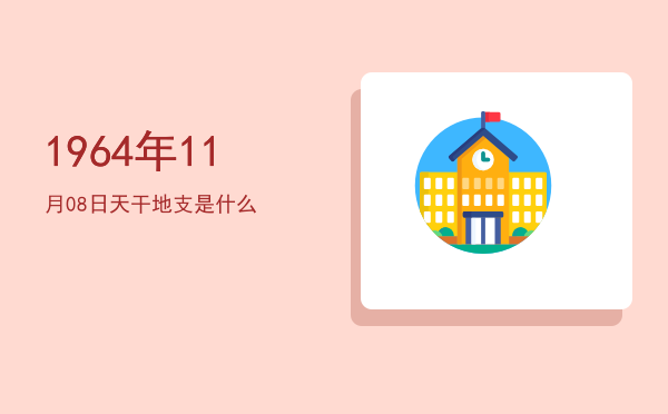 1964年11月08日天干地支是什么