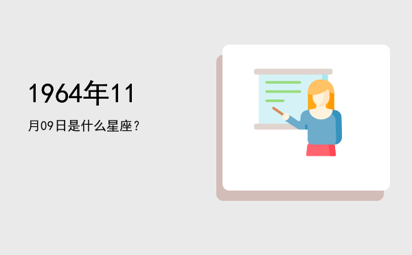 1964年11月09日是什么星座？
