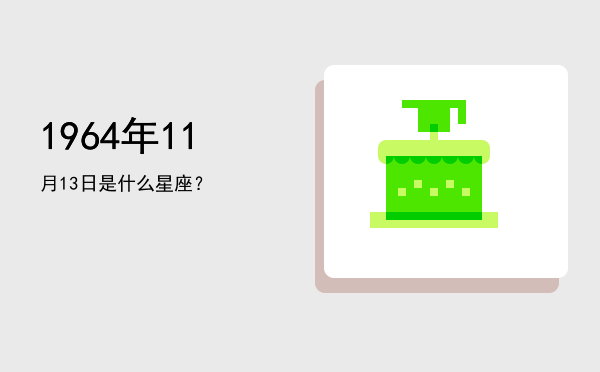 1964年11月13日是什么星座？