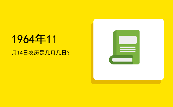 1964年11月14日农历是几月几日?