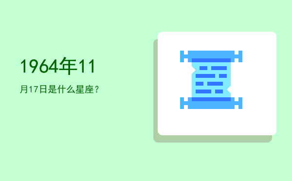 1964年11月17日是什么星座？