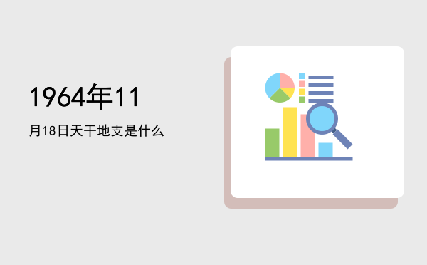 1964年11月18日天干地支是什么