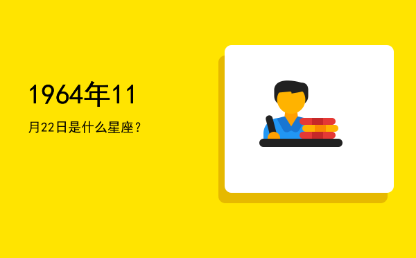 1964年11月22日是什么星座？