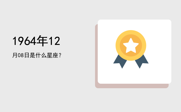 1964年12月08日是什么星座？