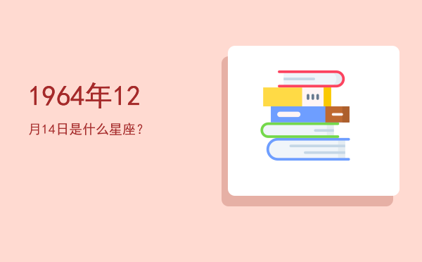 1964年12月14日是什么星座？