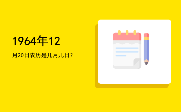 1964年12月20日农历是几月几日?
