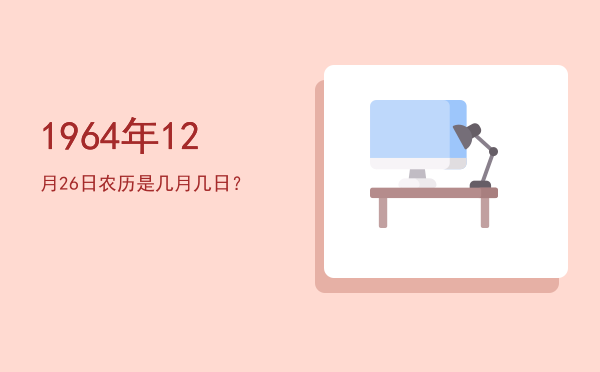 1964年12月26日农历是几月几日?