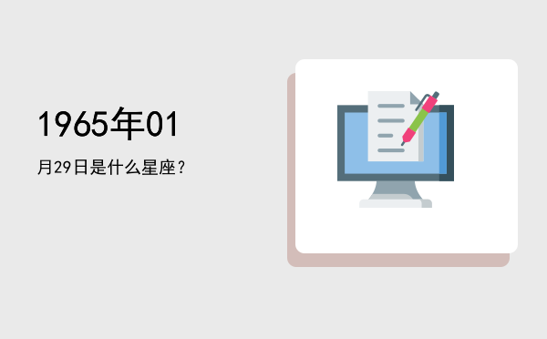 1965年01月29日是什么星座？