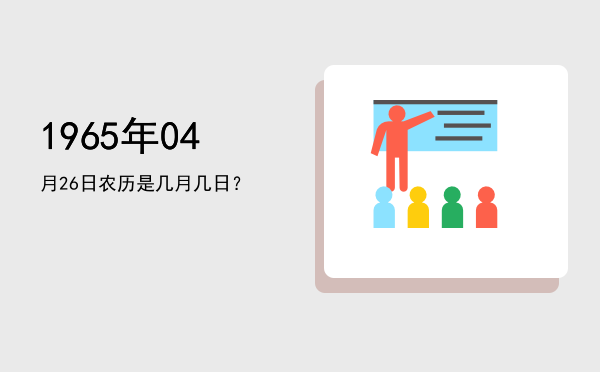 1965年04月26日农历是几月几日？