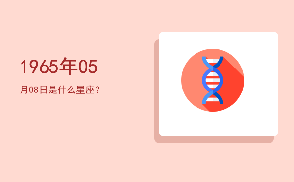 1965年05月08日是什么星座？