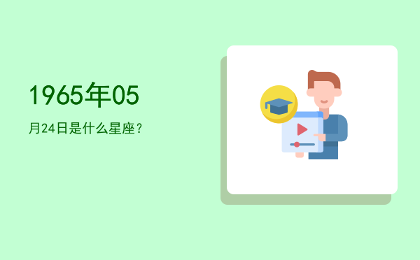 1965年05月24日是什么星座？