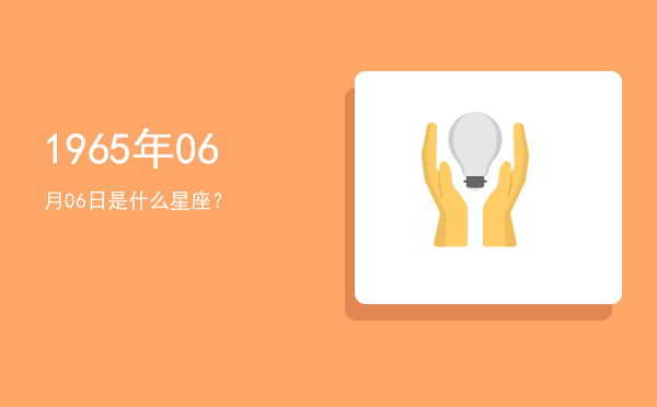 1965年06月06日是什么星座？