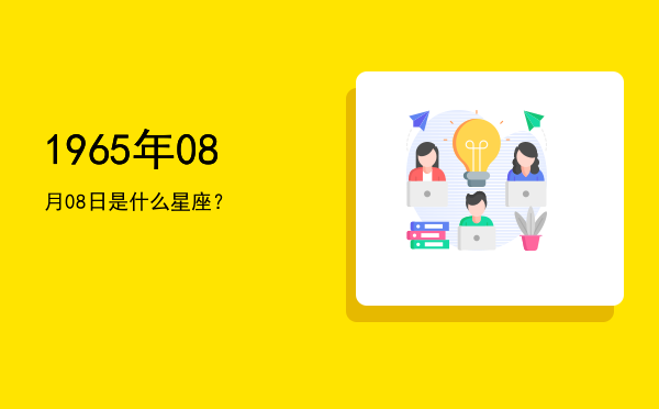 1965年08月08日是什么星座？