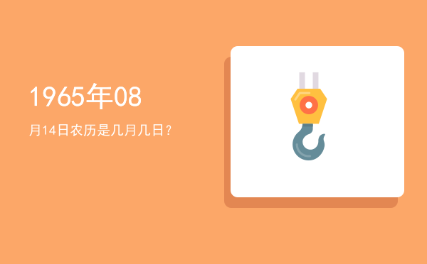 1965年08月14日农历是几月几日?