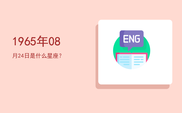 1965年08月24日是什么星座？