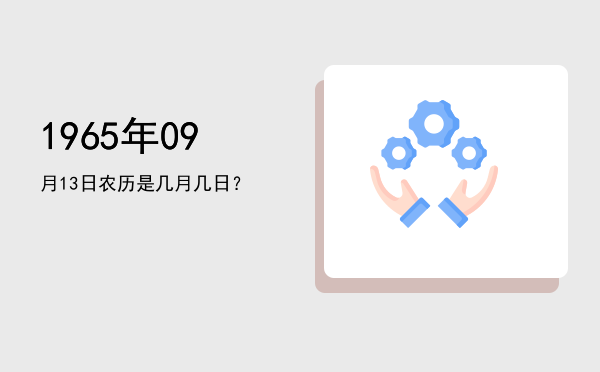 1965年09月13日农历是几月几日?
