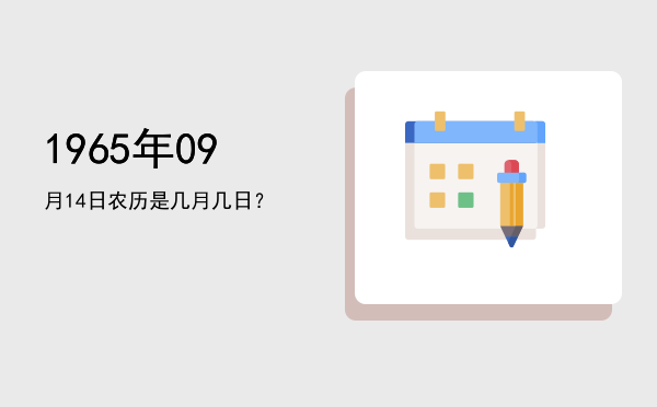 1965年09月14日农历是几月几日?