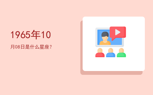 1965年10月08日是什么星座？