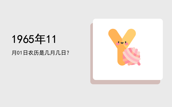 1965年11月01日农历是几月几日？