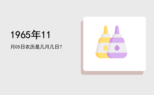 1965年11月05日农历是几月几日?