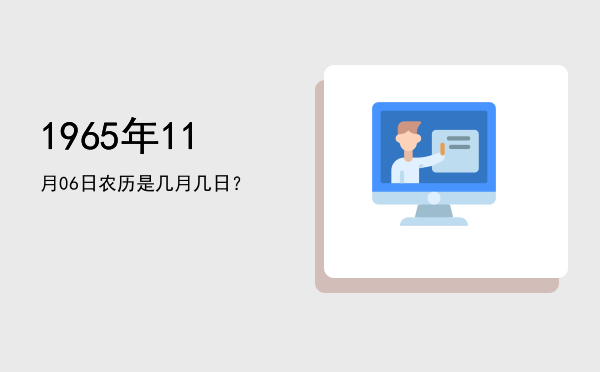 1965年11月06日农历是几月几日?