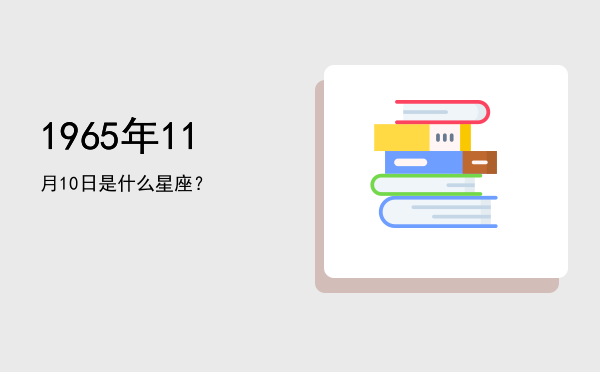1965年11月10日是什么星座？