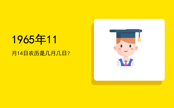 1965年11月14日农历是几月几日?