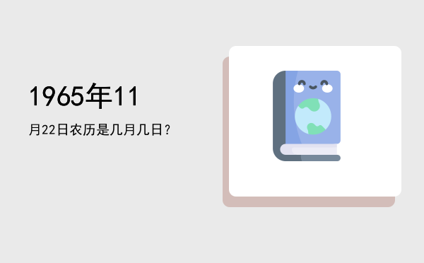 1965年11月22日农历是几月几日?