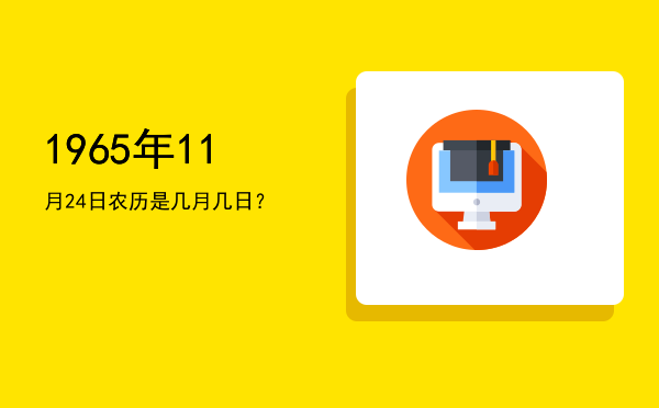 1965年11月24日农历是几月几日?