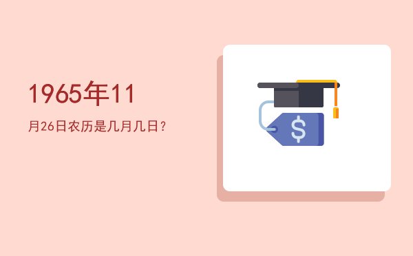 1965年11月26日农历是几月几日?