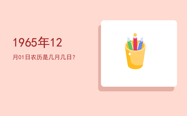 1965年12月01日农历是几月几日?