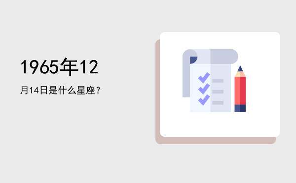 1965年12月14日是什么星座？