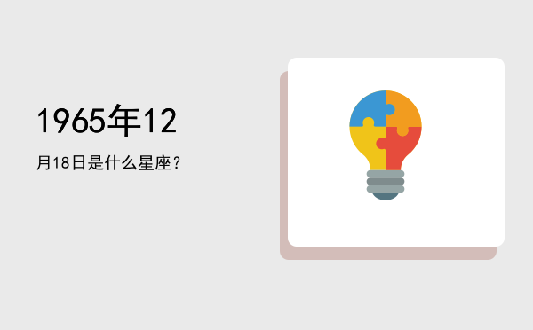 1965年12月18日是什么星座？