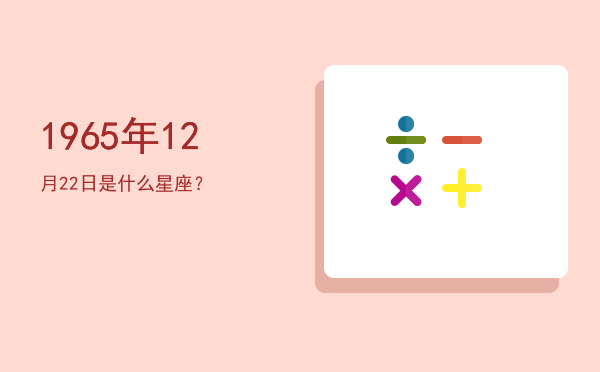 1965年12月22日是什么星座？