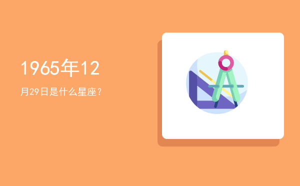 1965年12月29日是什么星座？