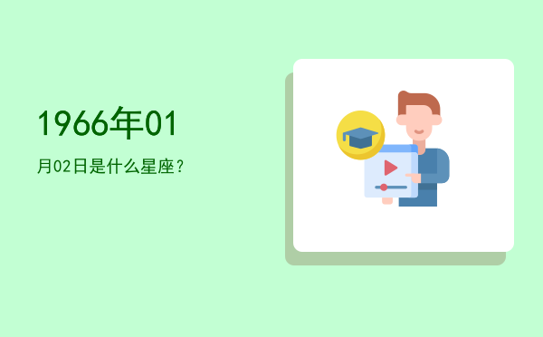 1966年01月02日是什么星座？