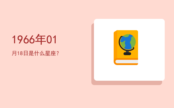1966年01月18日是什么星座？