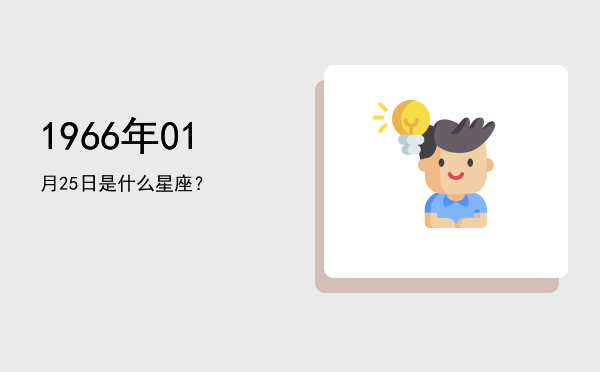 1966年01月25日是什么星座？