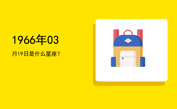1966年03月19日是什么星座？