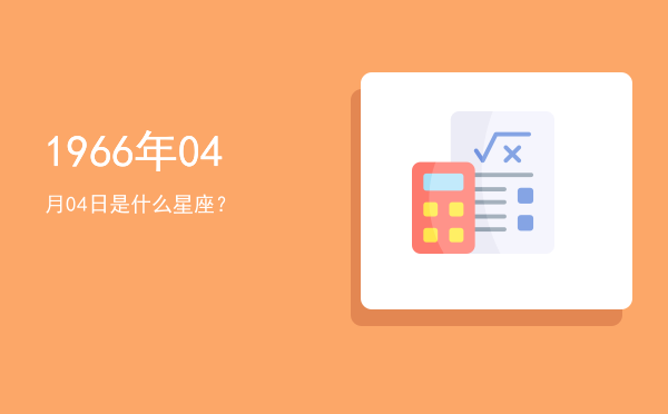 1966年04月04日是什么星座？